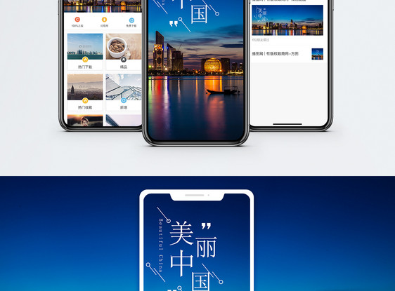 美丽中国手机海报配图图片
