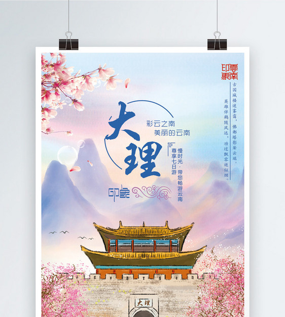云南大理旅游海报