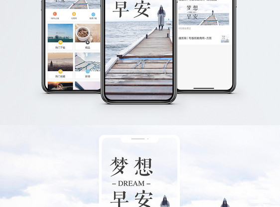 梦想早安手机海报配图图片