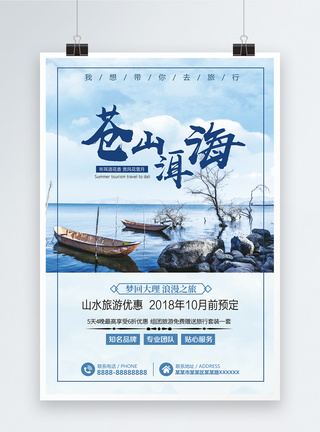 苍山洱海云南旅游海报图片