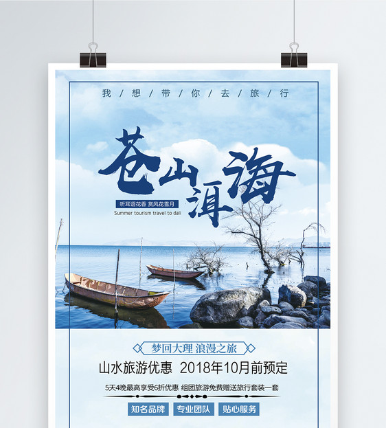 苍山洱海云南旅游海报图片