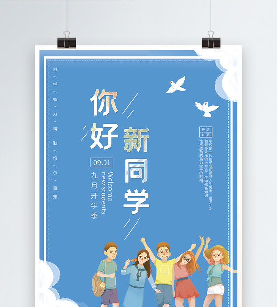 你好新同学海报