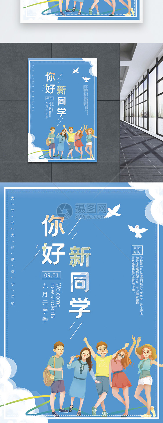 你好新同学海报