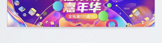 双十一嘉年华促销淘宝banner图片