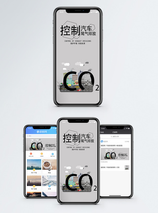 二氧化碳减排手机海报配图模板