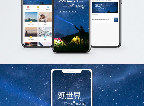 观世界 手机海报配图图片
