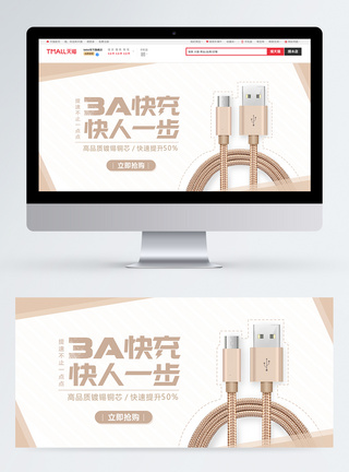 数据线淘宝banner图片