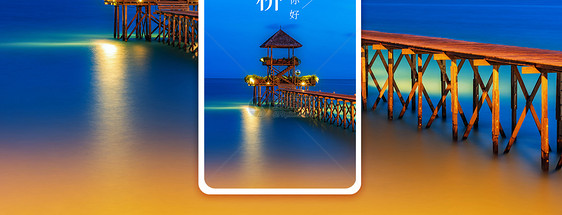 海景栈桥手机海报配图图片