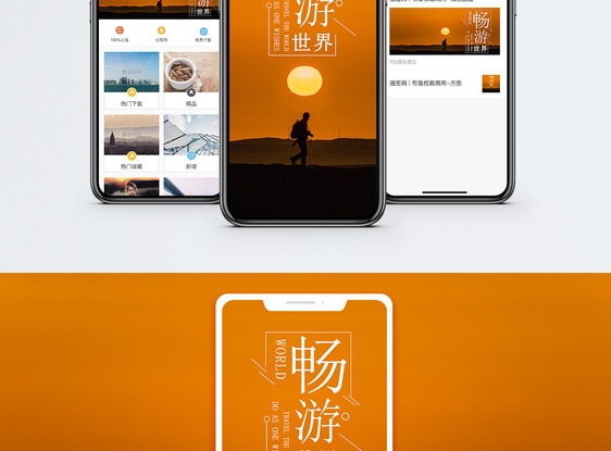 畅游世界手机海报配图图片