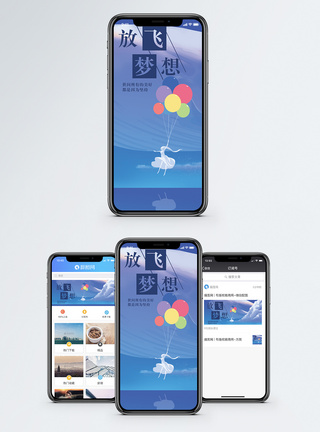 放飞梦想手机海报配图图片