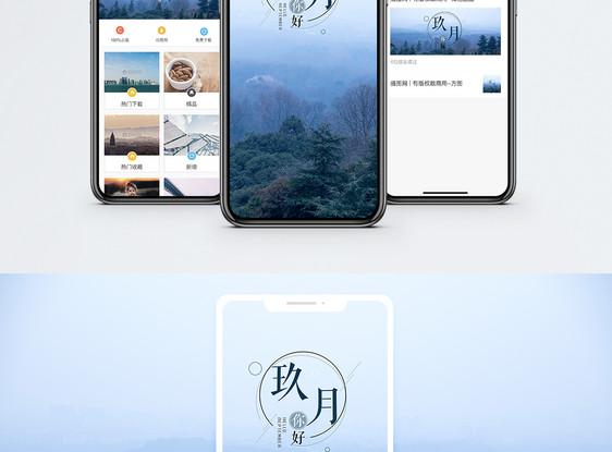 九月手机海报配图图片