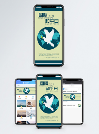 国际和平日手机海报配图图片