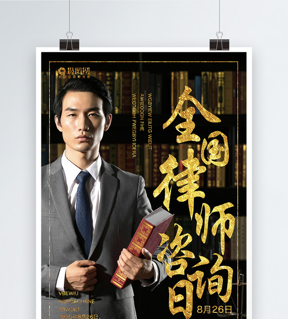 全国律师咨询日海报