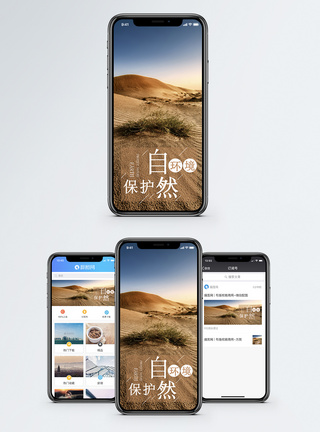 保护自然手机海报配图图片