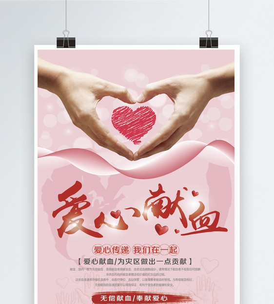 爱心献血公益海报