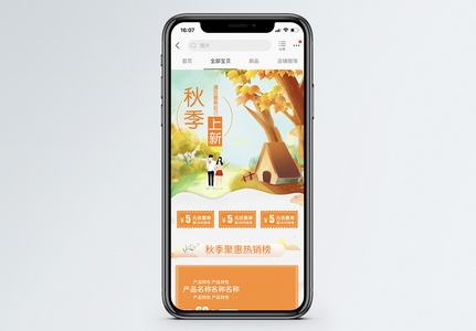 秋季上新促销手机端模板高清图片