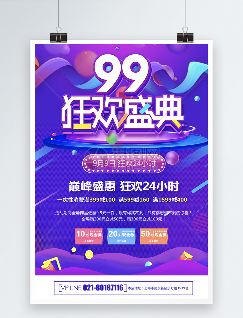 99大促狂欢盛典海报图片