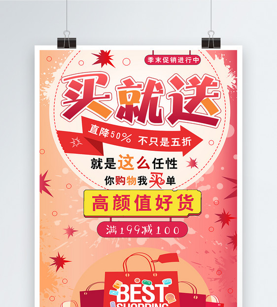 买就送季末促销海报