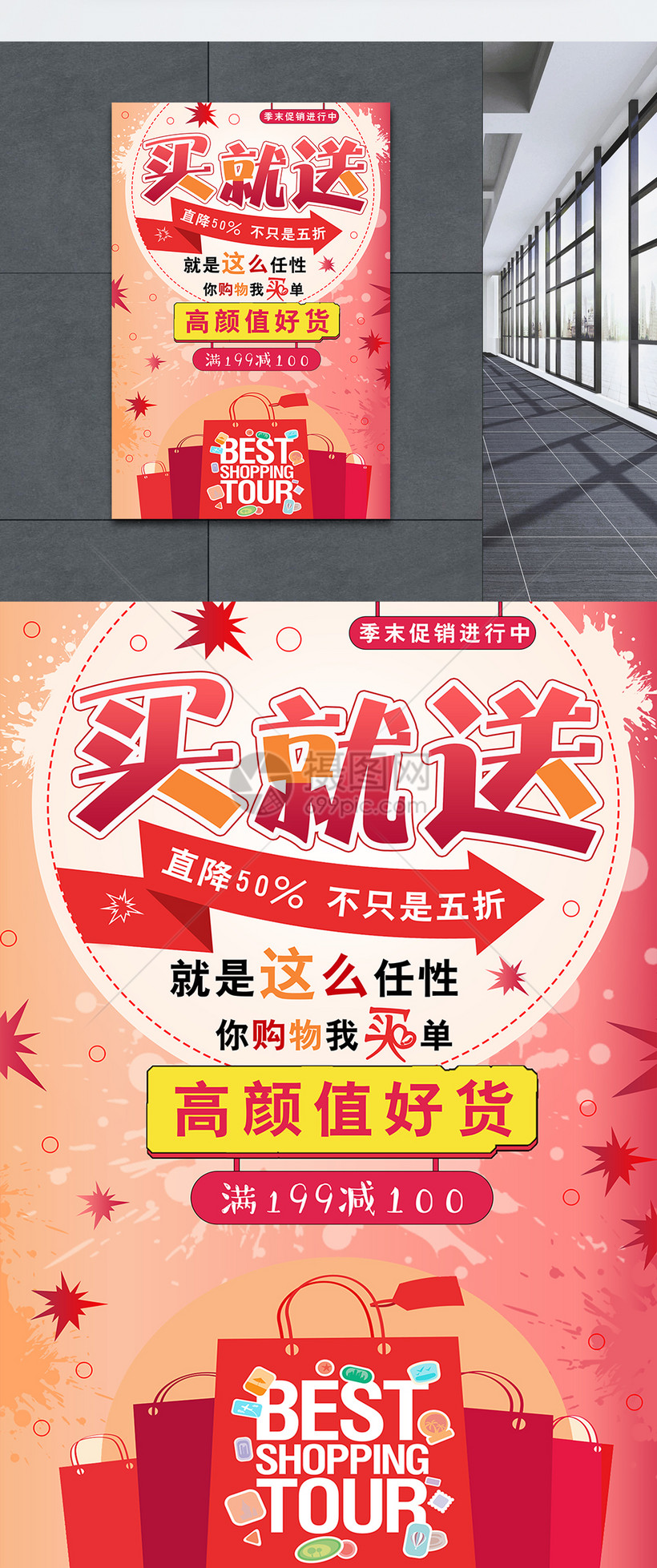 买就送季末促销海报