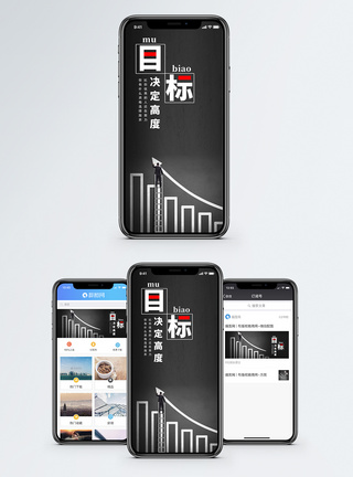 目标决定高度手机海报配图提升高清图片素材