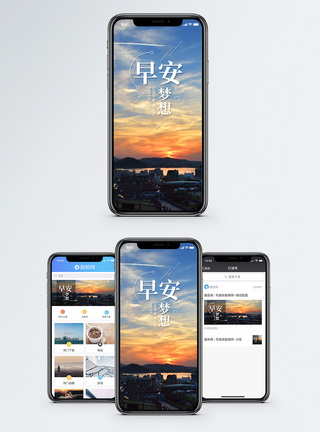 日落背景早安梦想手机海报配图模板