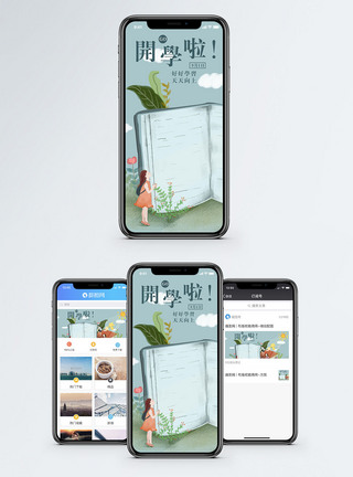 开学啦手机海报配图图片