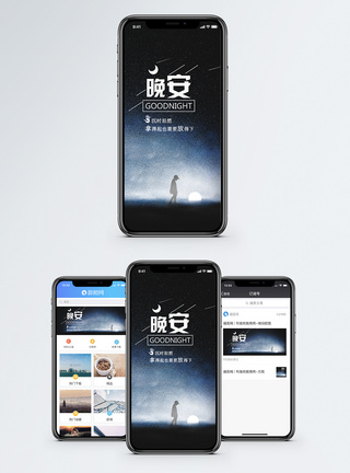 天空星星晚安手机海报配图模板
