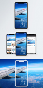 畅游世界手机海报配图图片