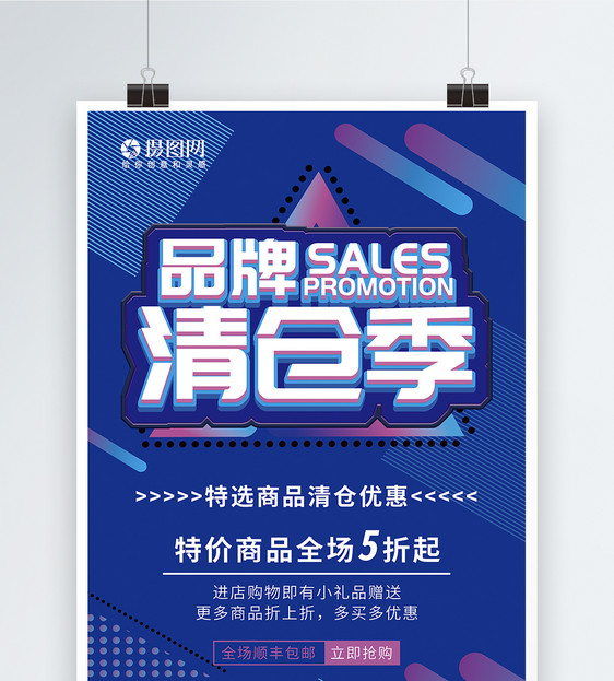品牌清仓促销海报