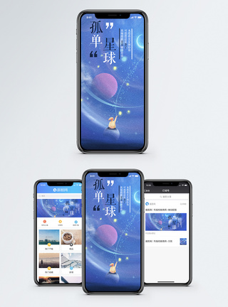 孤单星球手机海报配图模板