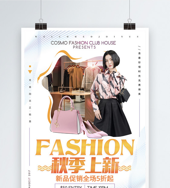 设计模板 秋季上新服装店促销海报.psd