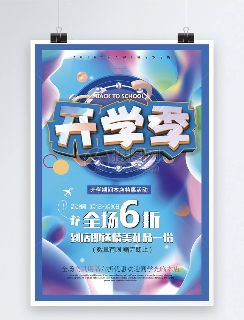 开学季海报设计