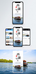 西湖游记手机海报配图图片