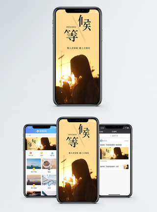 等候手机海报配图图片