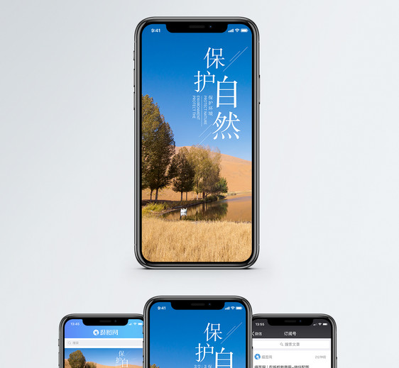 保护自然手机海报配图图片