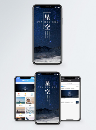 星空手机海报配图图片