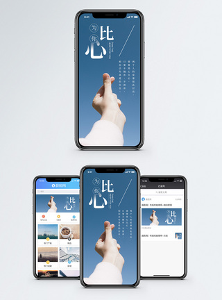 为你比心手机海报配图图片