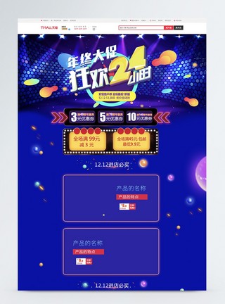 年终大促狂欢24小时双12淘宝首页图片