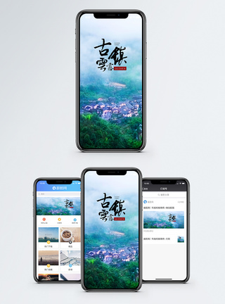 云雾山村云雾古镇手机海报配图模板