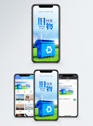 蓝天绿地城市旧物回收手机海报配图模板