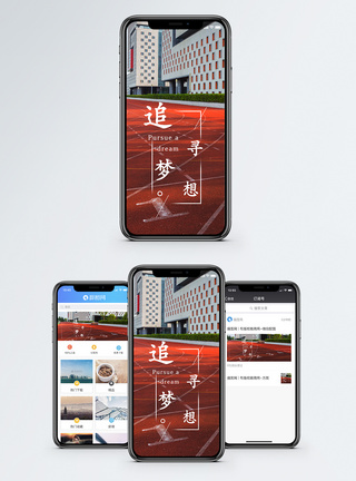 追寻梦想手机海报配图图片