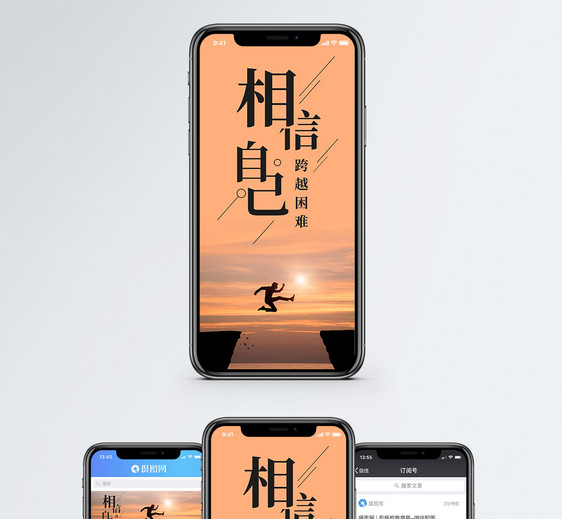 相信自己手机海报配图图片