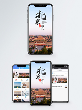 北京景点北京故宫手机海报配图模板