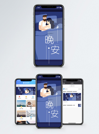 晚安 手机海报配图图片