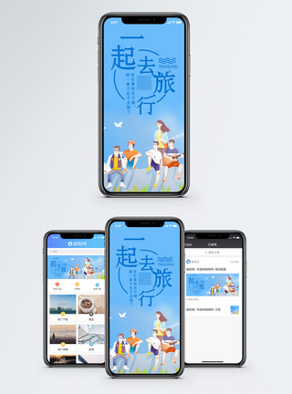 一起去旅行手机海报配图图片