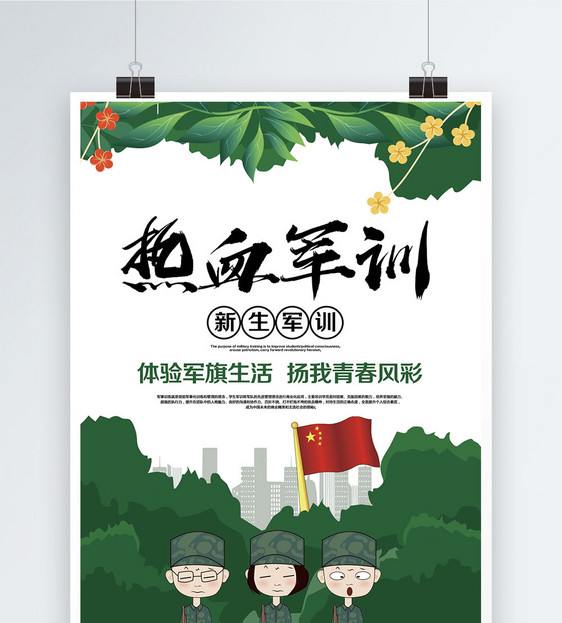 热血军训海报图片素材_免费下载_psd图片格式_vrf高清