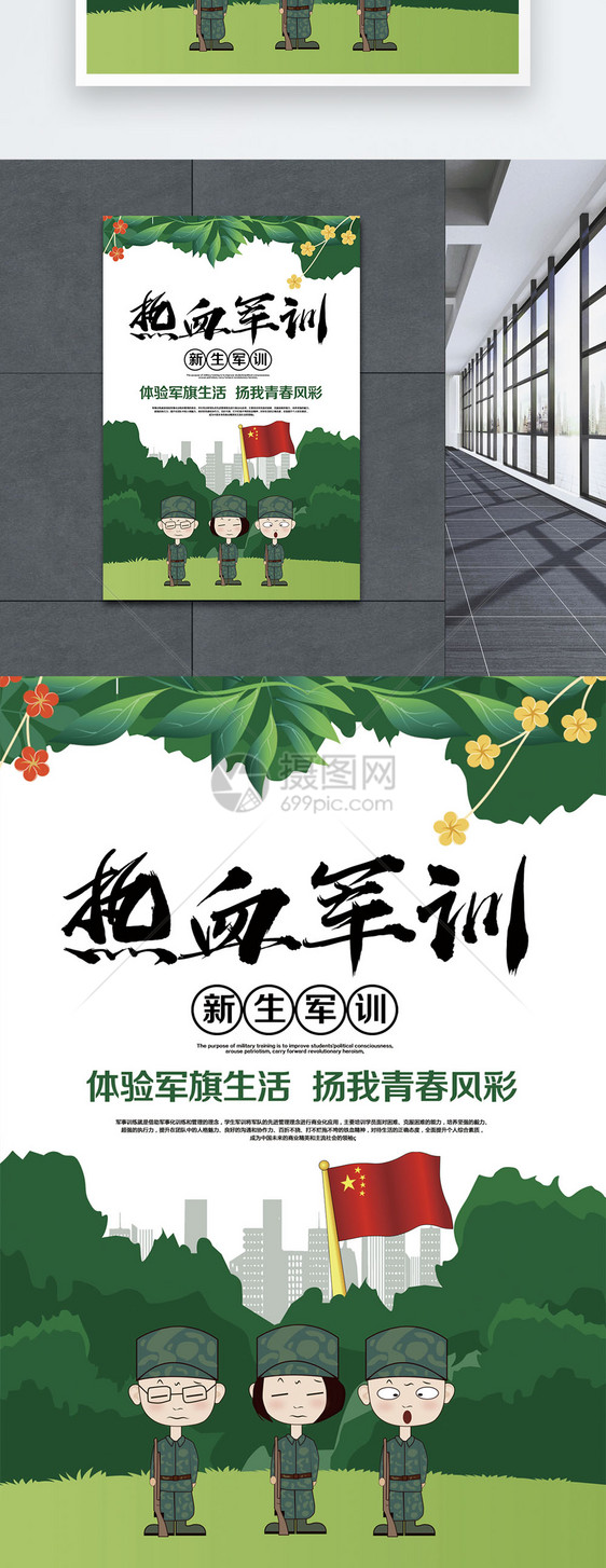 热血军训海报
