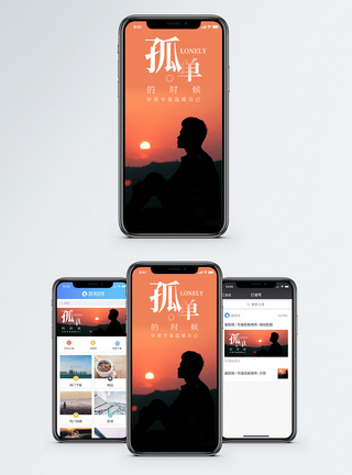 孤单手机海报配图图片