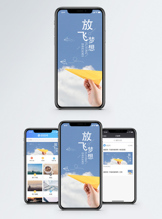 梦想手机海报配图图片