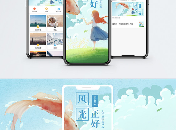 风光正好手机海报配图图片